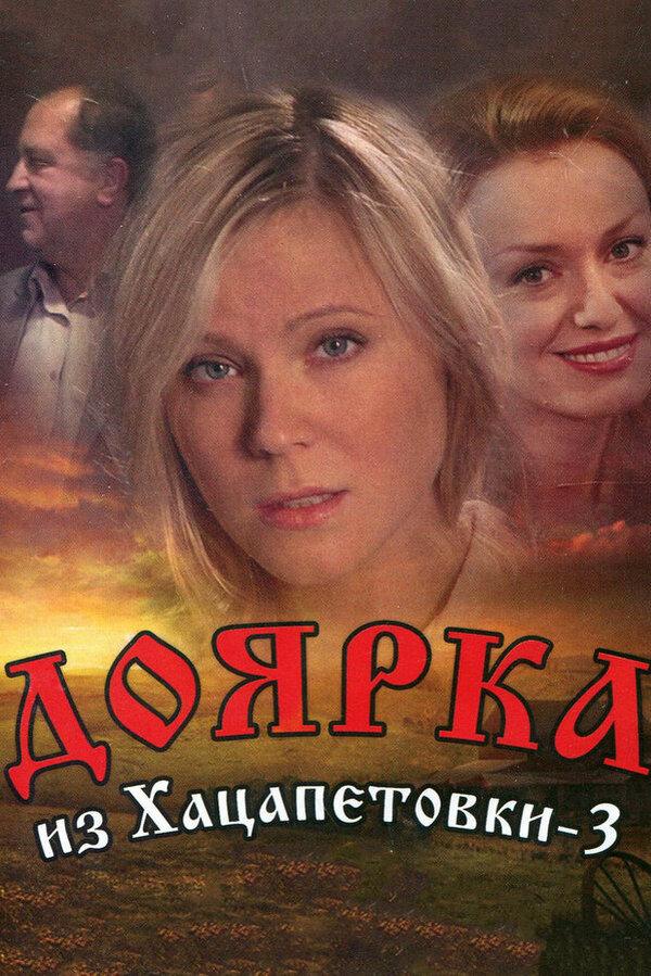 Доярка из Хацапетовки-3