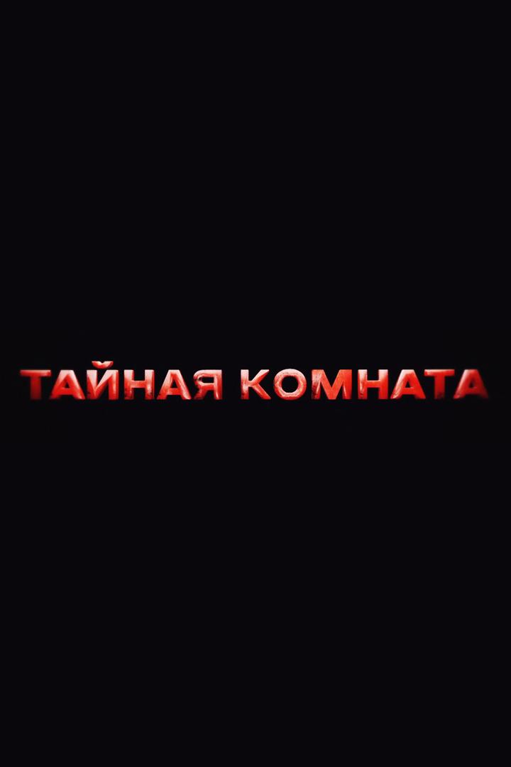 Тайная комната. Моника Левински