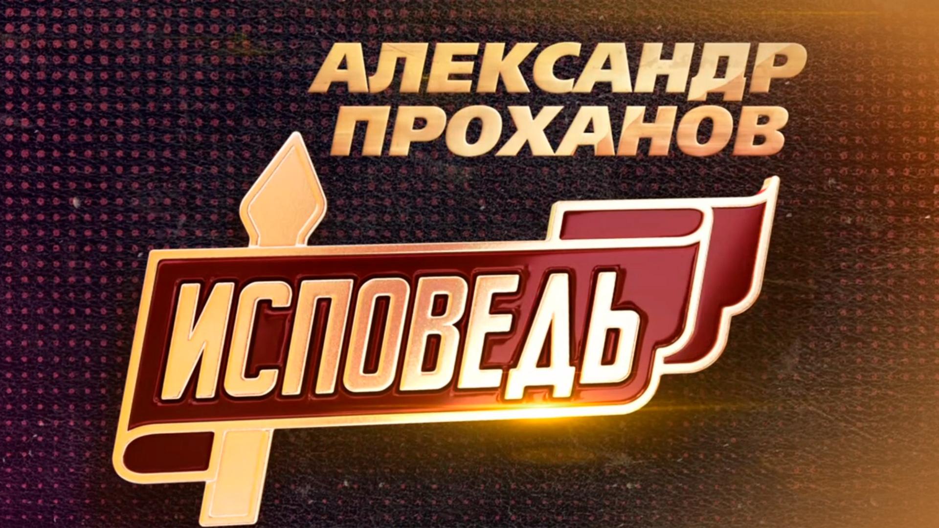 Александр Проханов. Исповедь