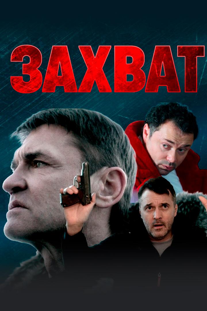 Захват