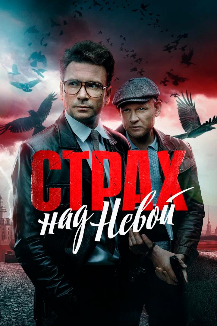 Страх над Невой