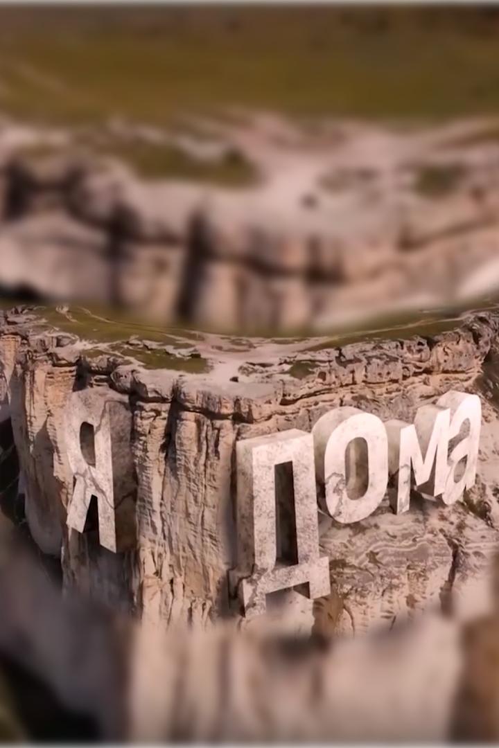 Я дома