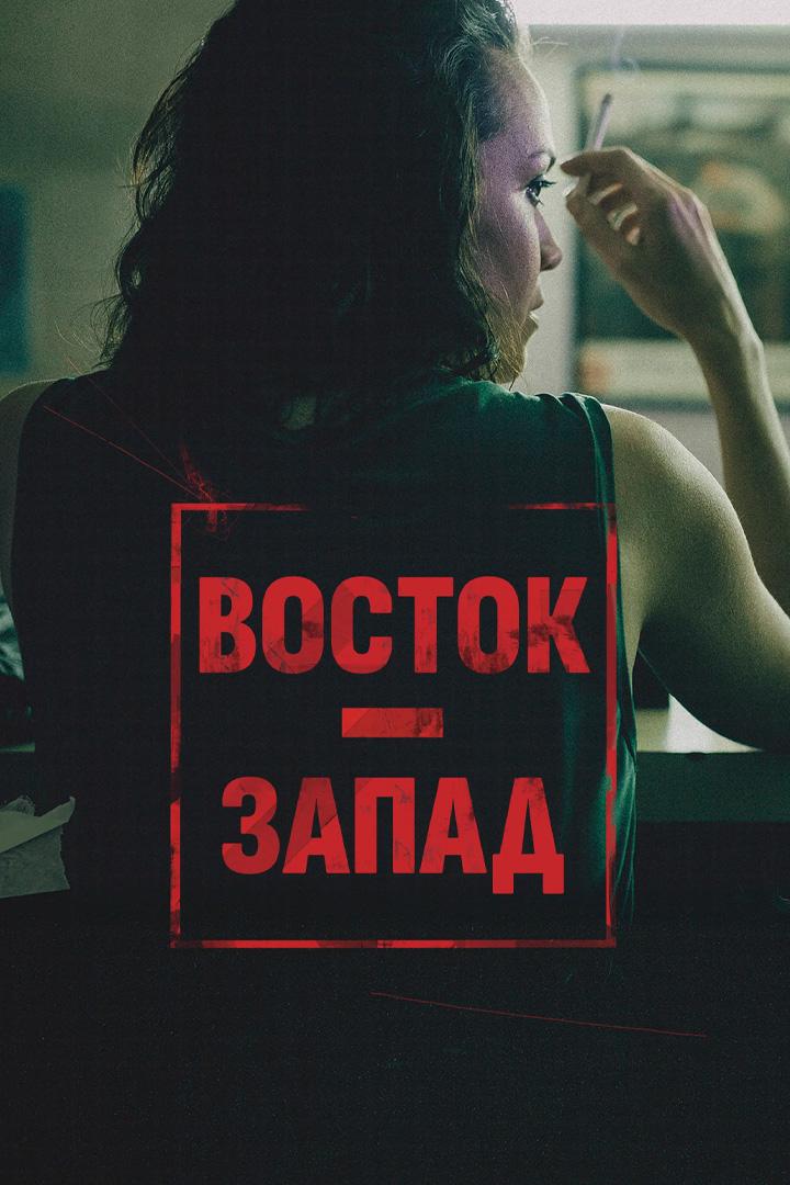 Восток-Запад