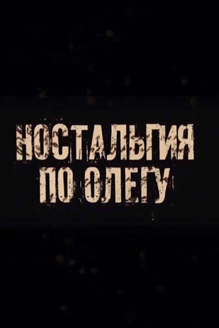 Ностальгия по Олегу