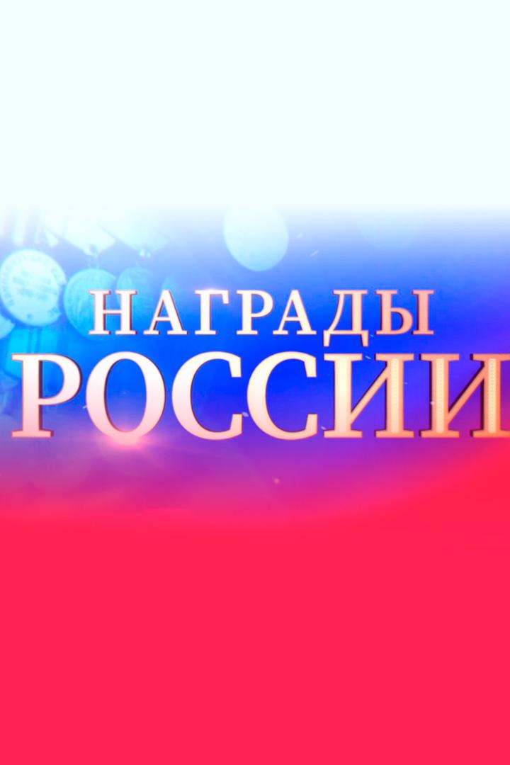 Награды России
