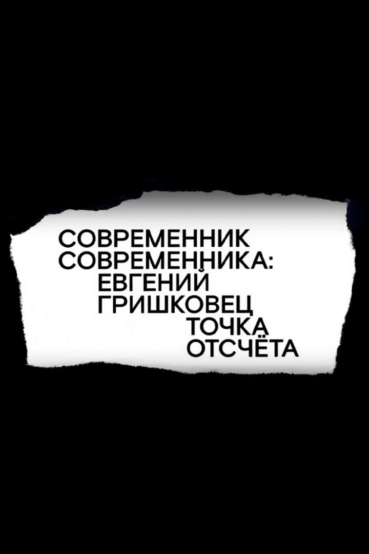 Евгений Гришковец. Точка отсчёта
