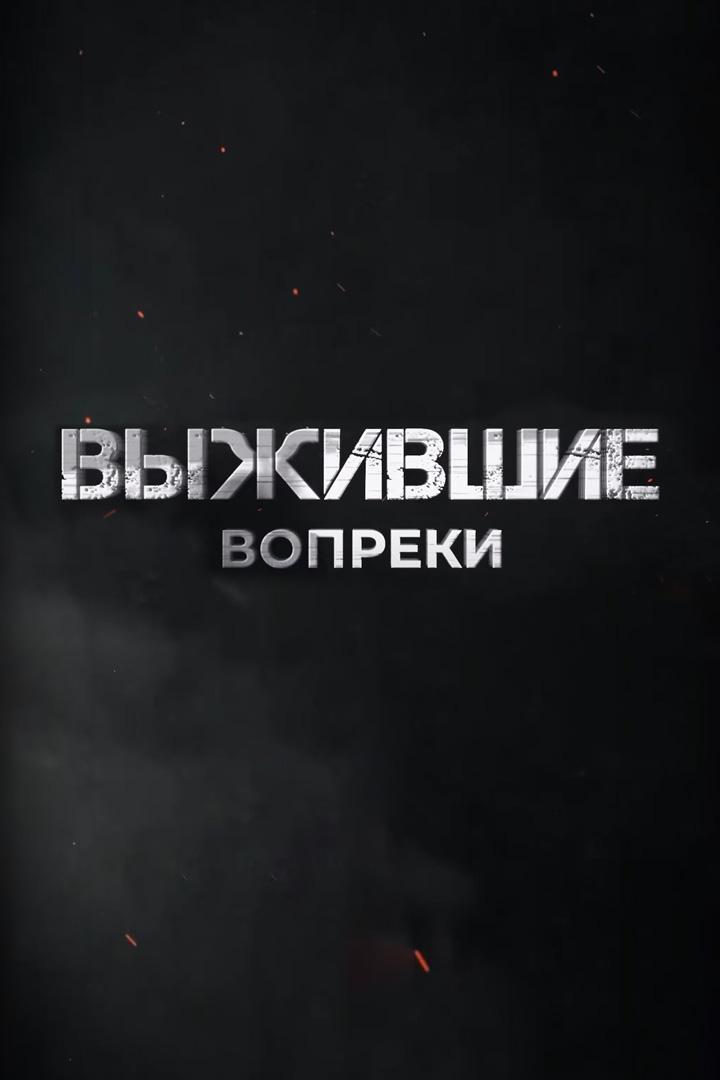 Выжившие вопреки