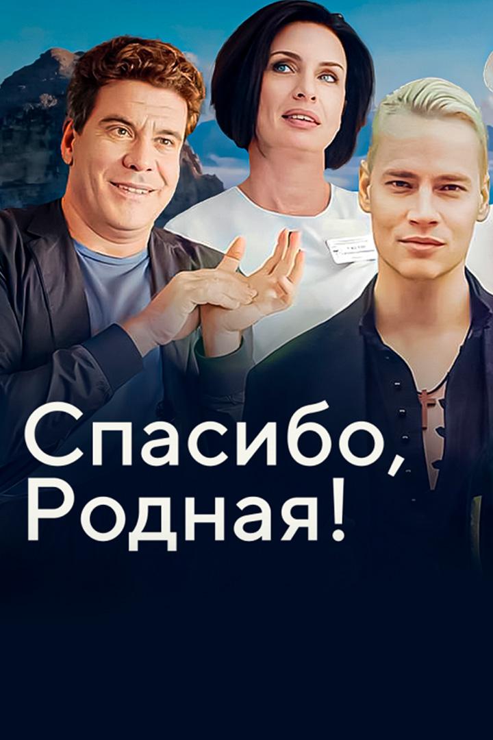 Спасибо, Родная!