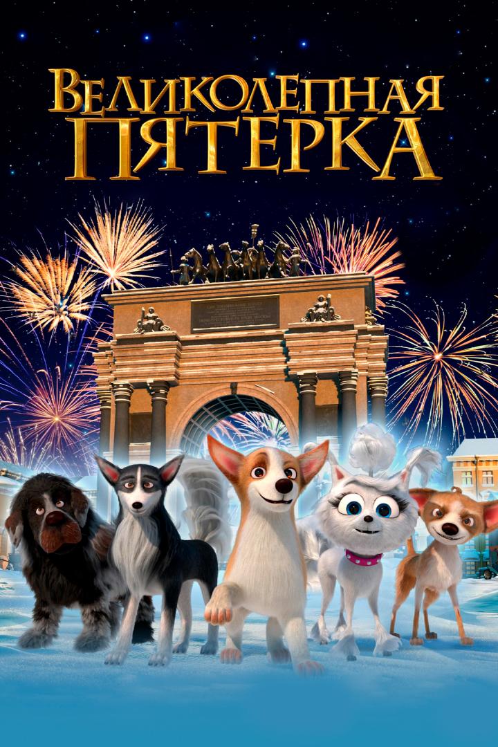 Великолепная пятёрка