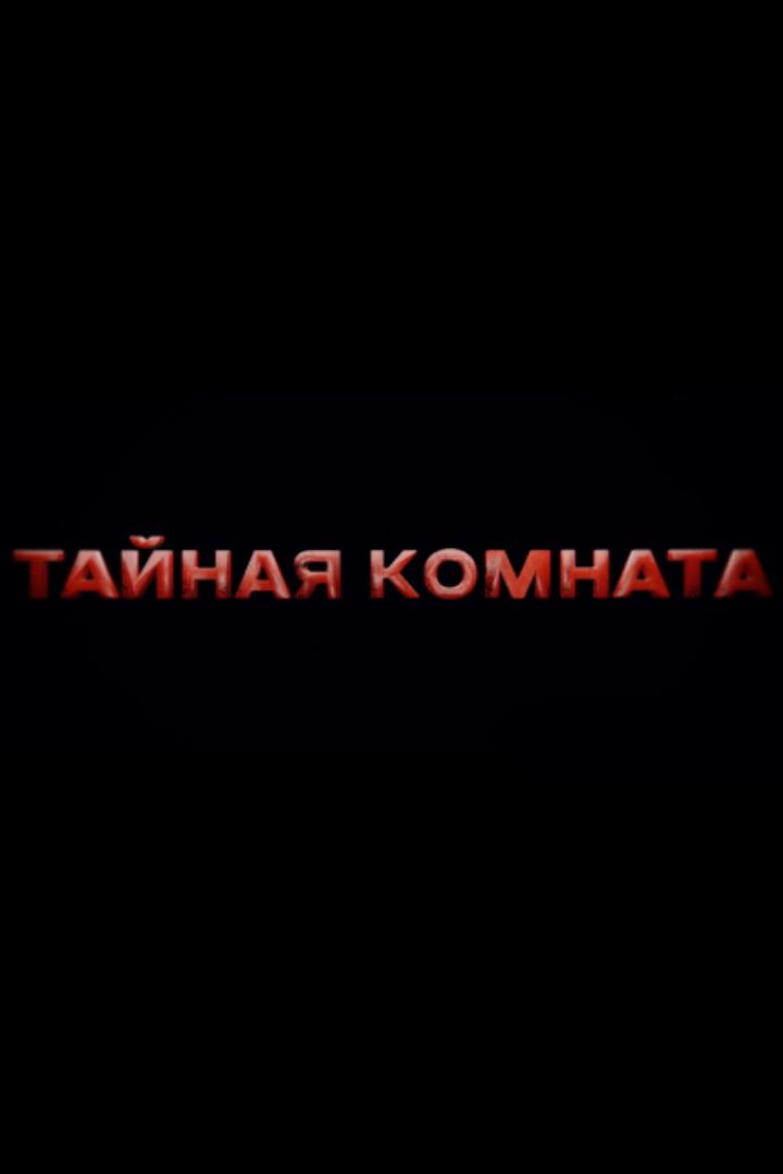 Тайная комната. США: старики-разбойники