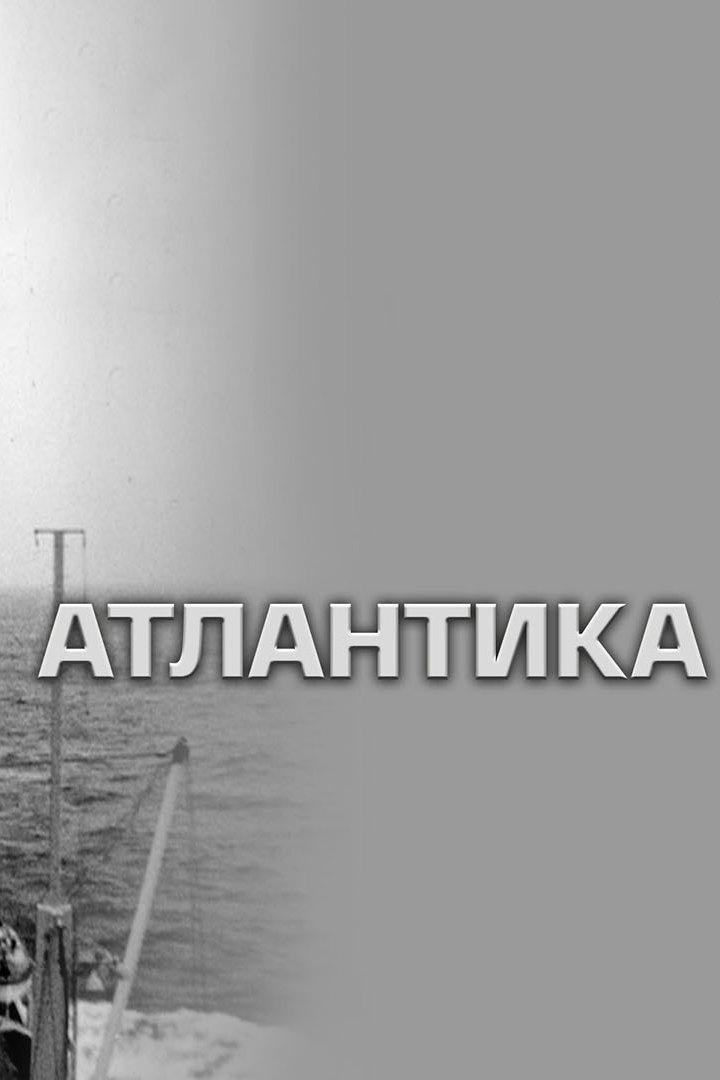 Атлантика