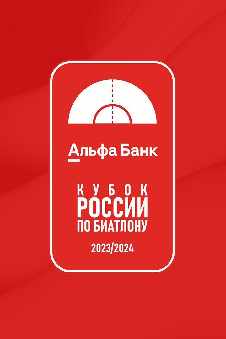Биатлон. Альфа-Банк Кубок России. Индивидуальная гонка. Мужчины. Трансляция из Уфы