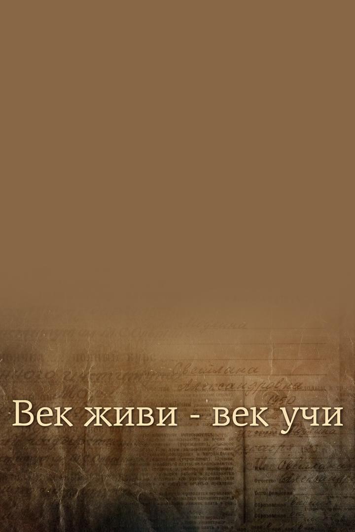 Век живи - век учи