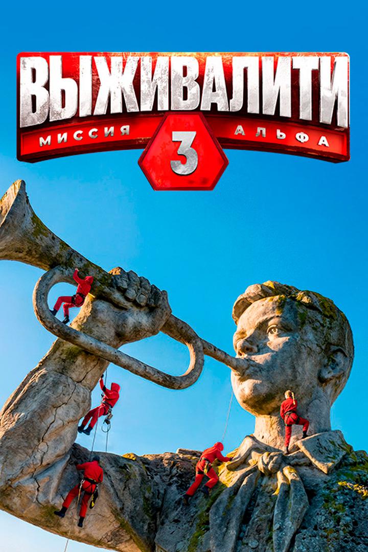 Выживалити. Миссия Альфа