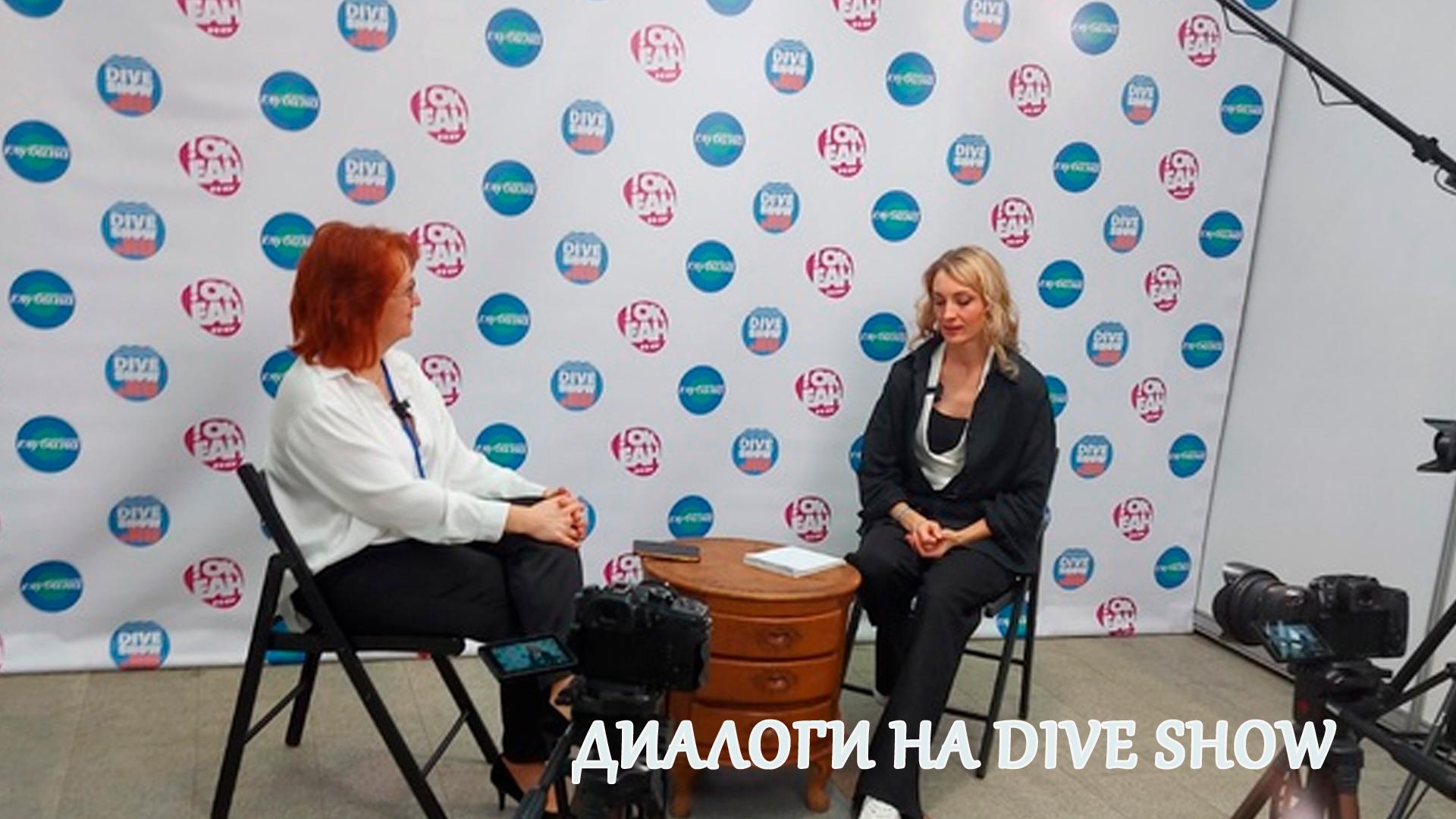 Диалоги на Dive Show
