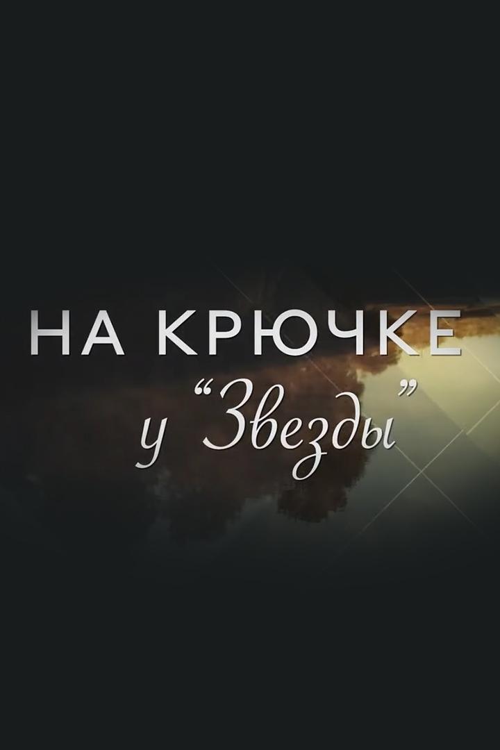 На крючке у звезды