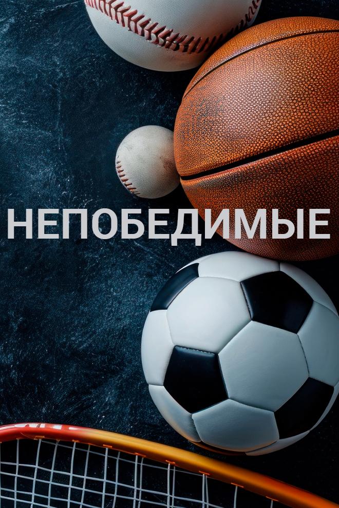 Непобедимые