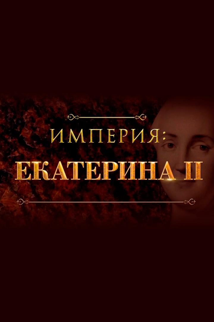 Империя: Екатерина II