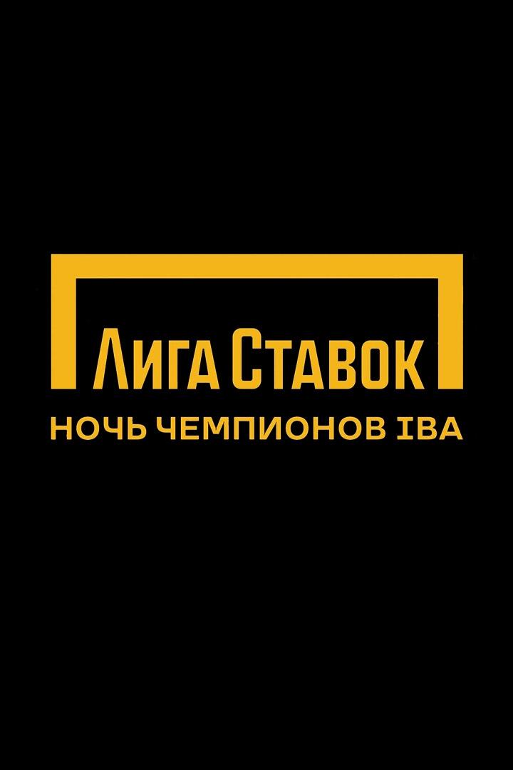 Профессиональный бокс. Лига ставок. Ночь Чемпионов IBA. Харитон Агрба - Хосе Мигеля Боррего. Габил Мамедов - Дмитрия Асанова. Трансляция из Сириуса