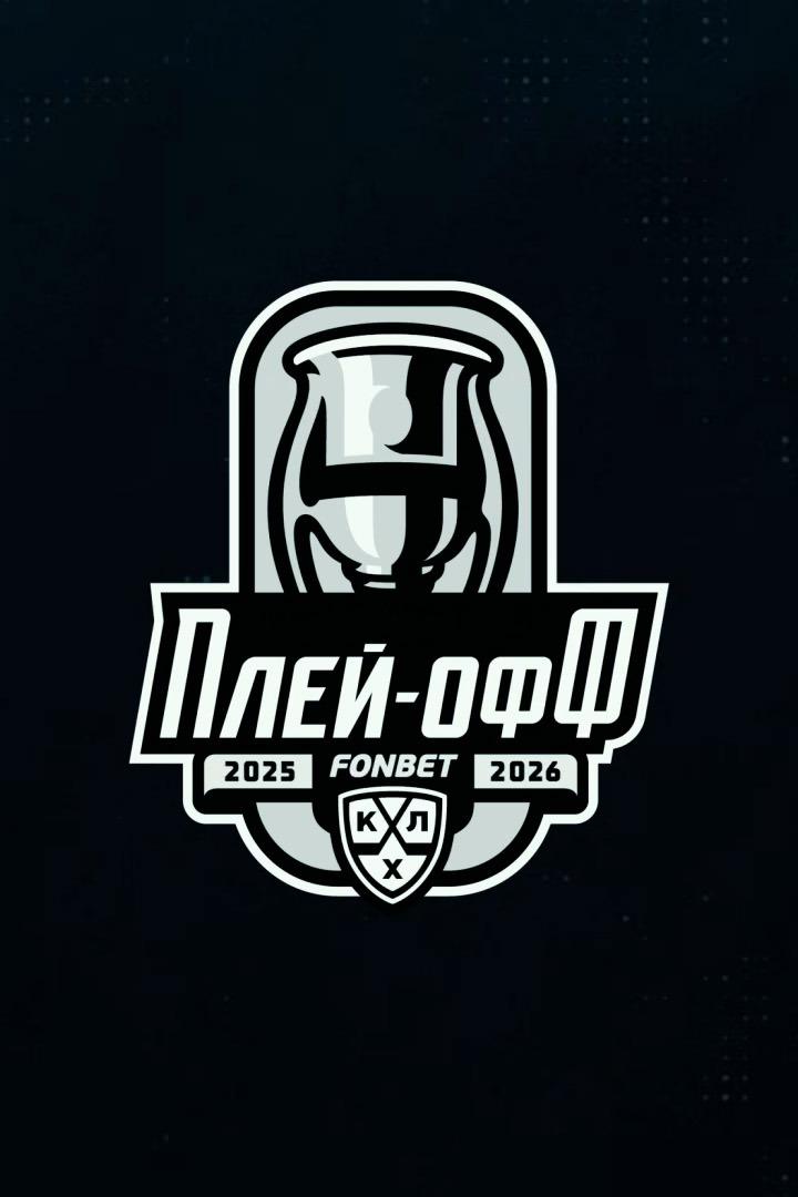 Фонбет Чемпионат КХЛ. Плей-офф. 1/8 финала. 4-й матч