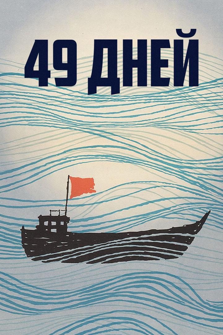 49 дней