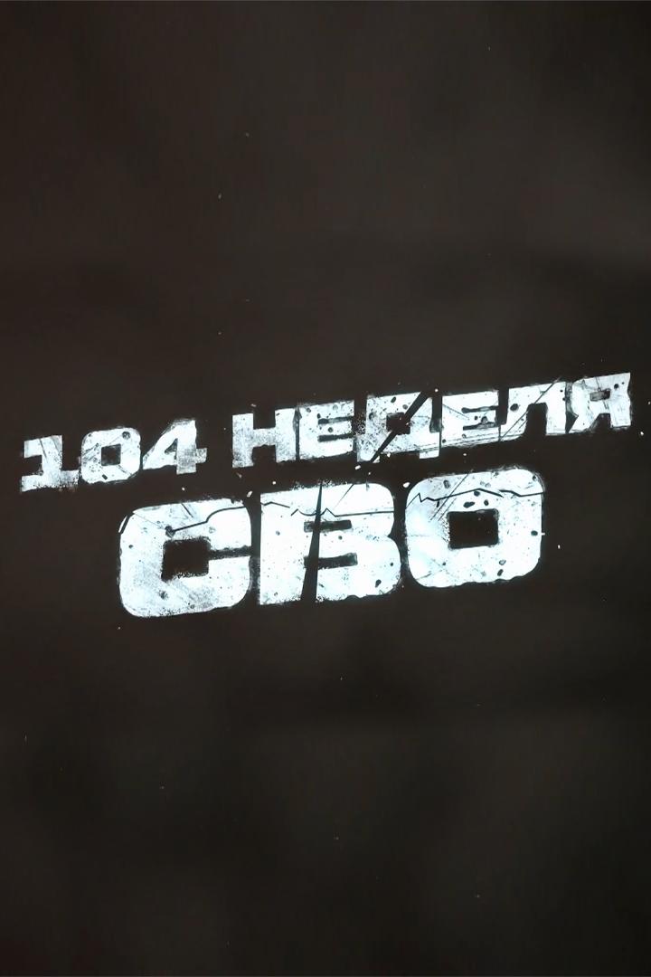 104-я неделя СВО