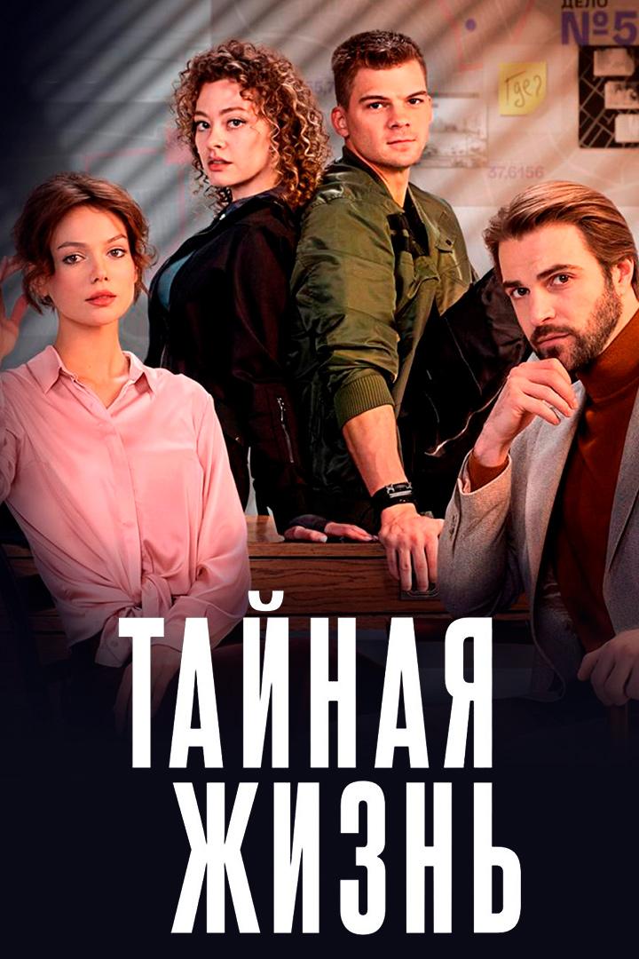 Тайная жизнь