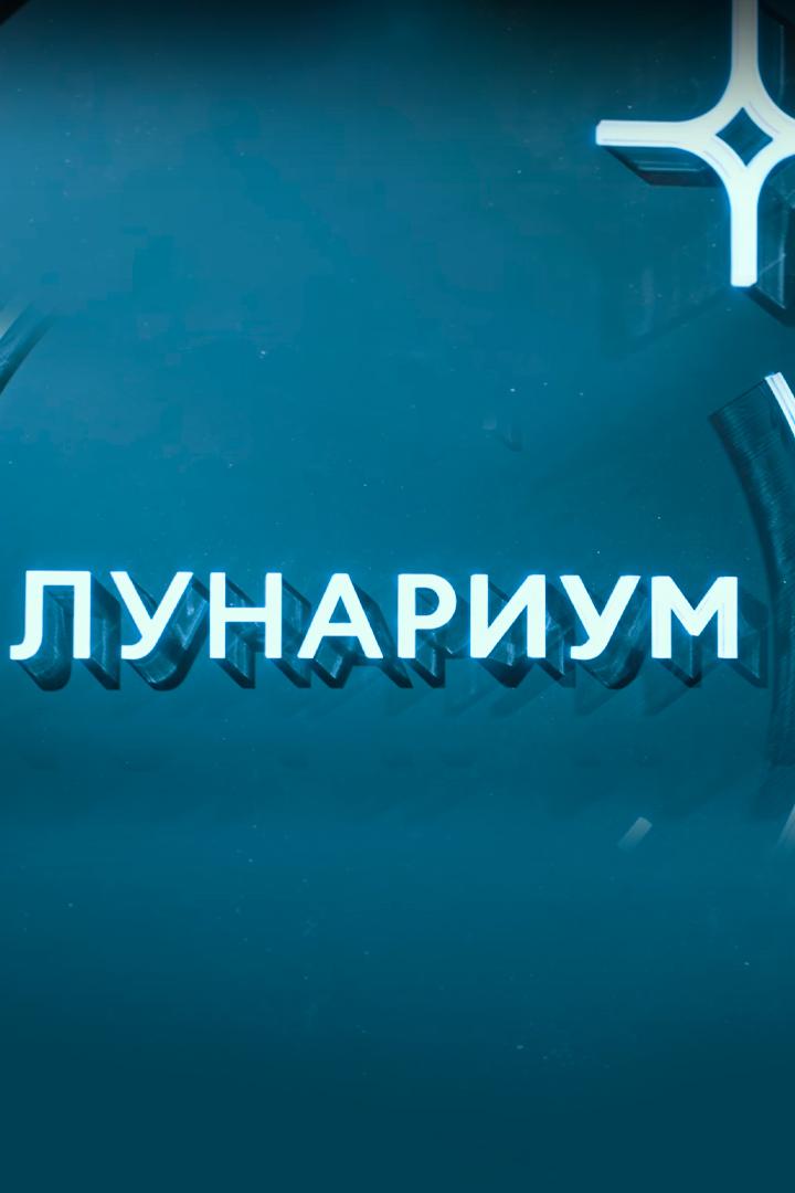 Лунариум