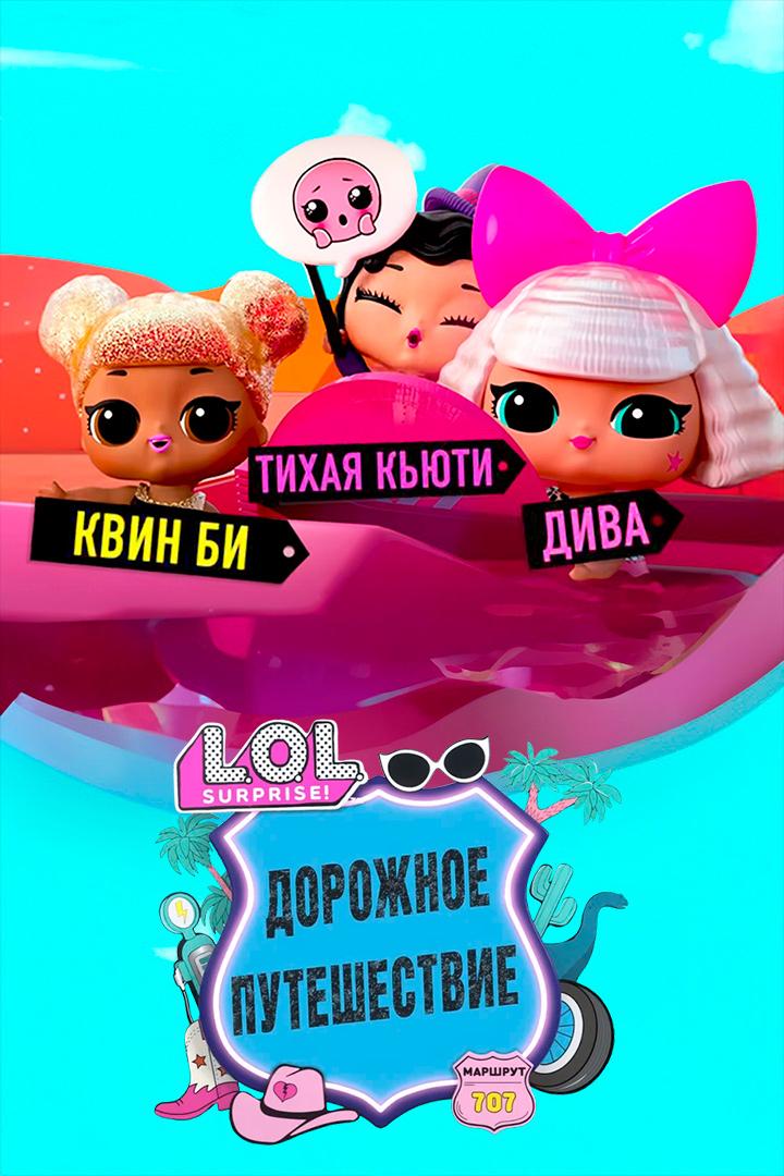 L.O.L. Сюрприз! Путешествие малышей