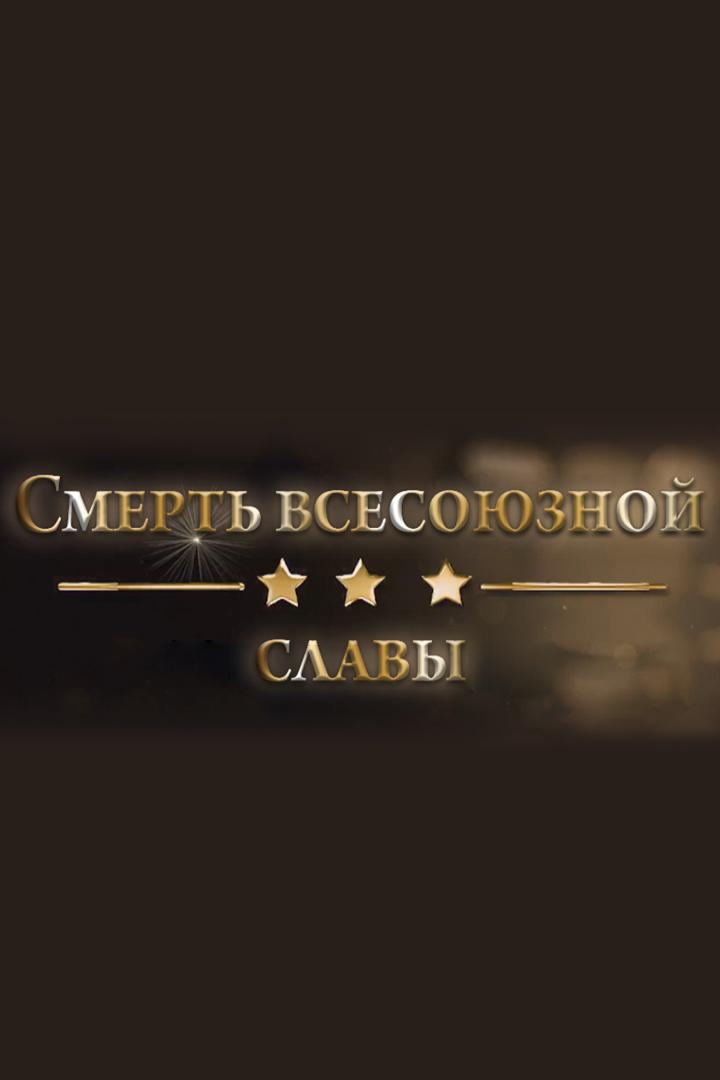 Смерть всесоюзной славы