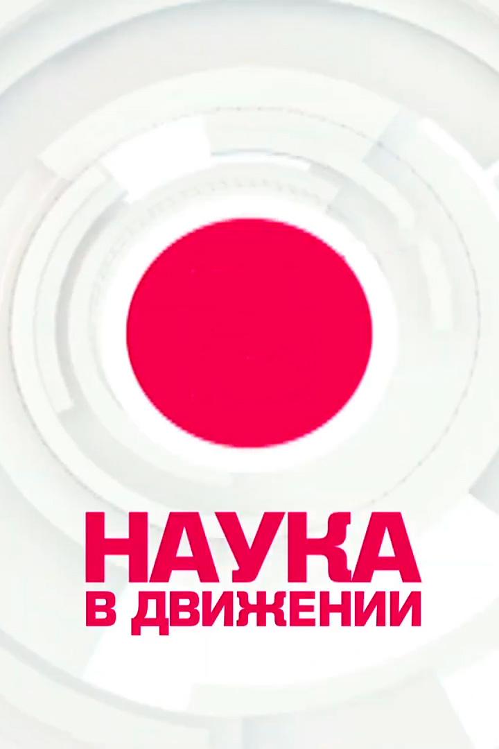 Наука в движении