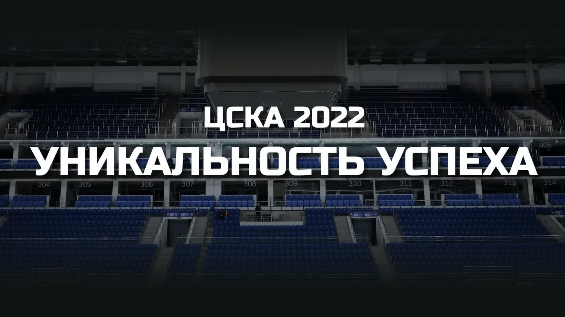 Уникальность успеха. ЦСКА