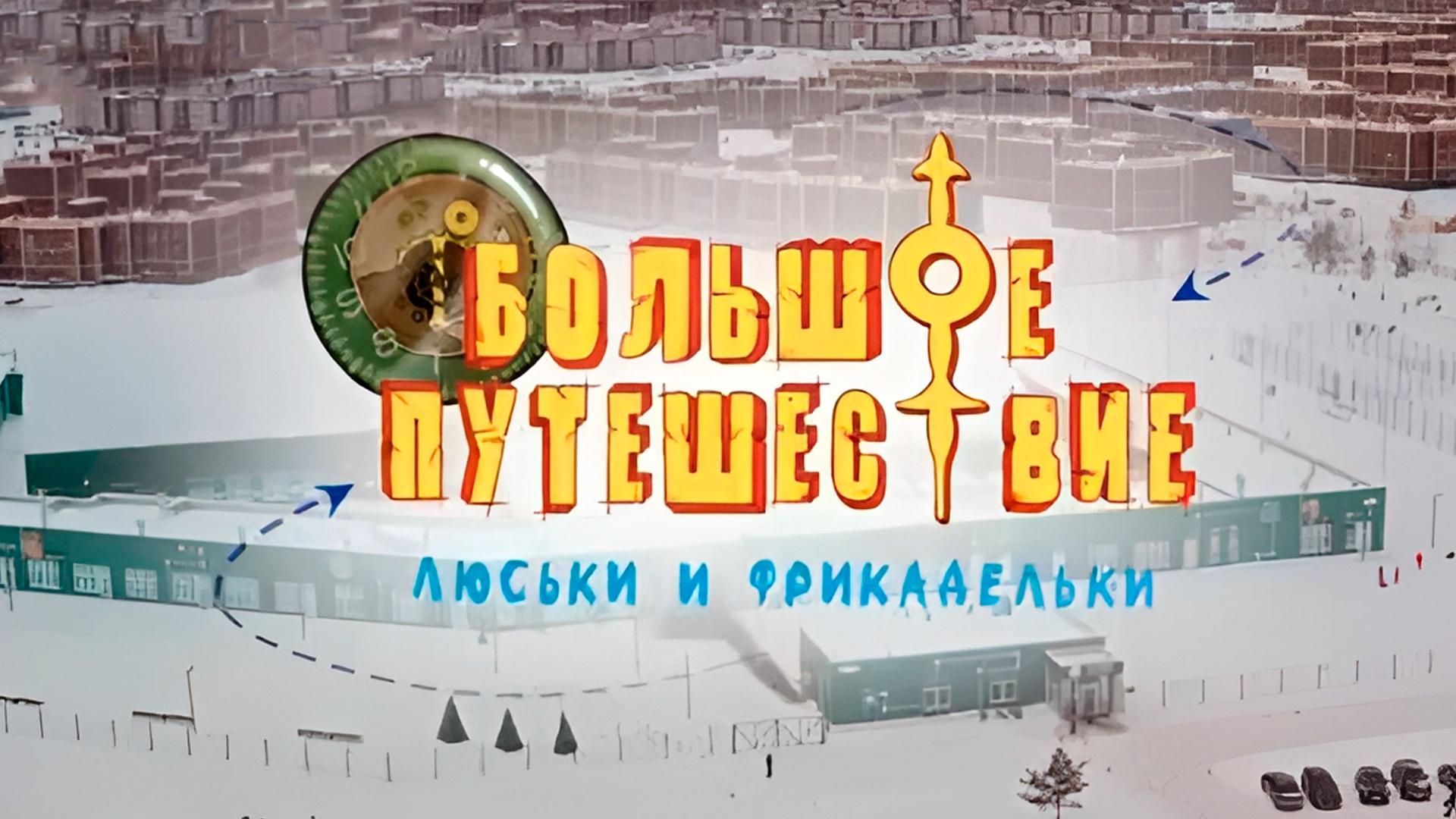Большое путешествие Люськи и Фрикадельки