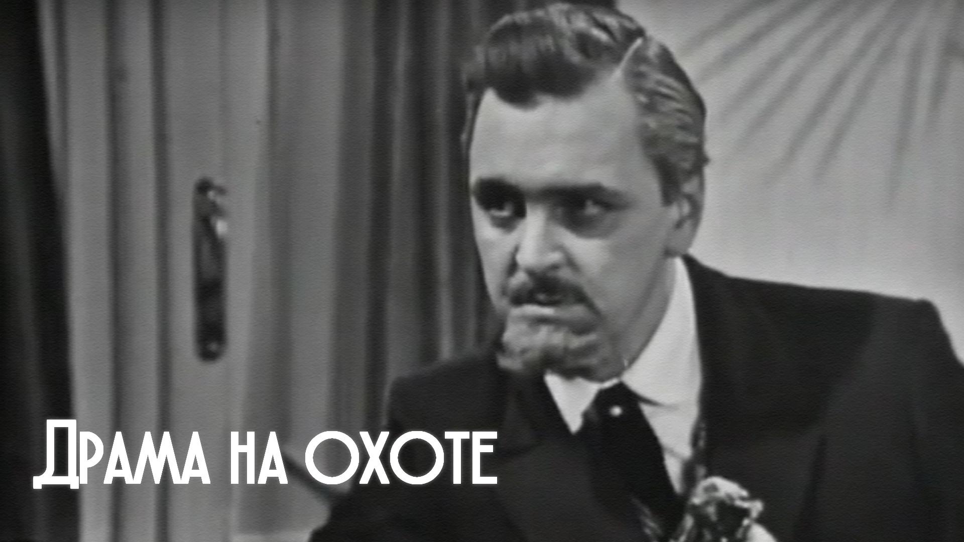 Драма на охоте
