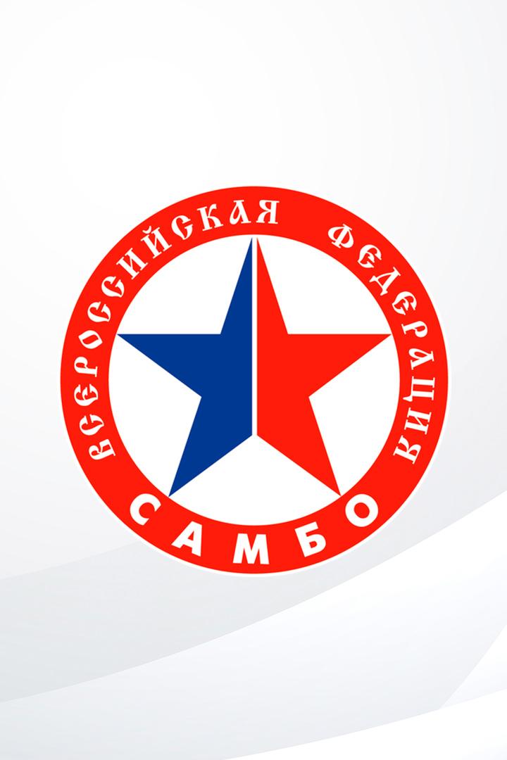 Самбо. "Кубок Основоположникам самбо". Трансляция из Москвы