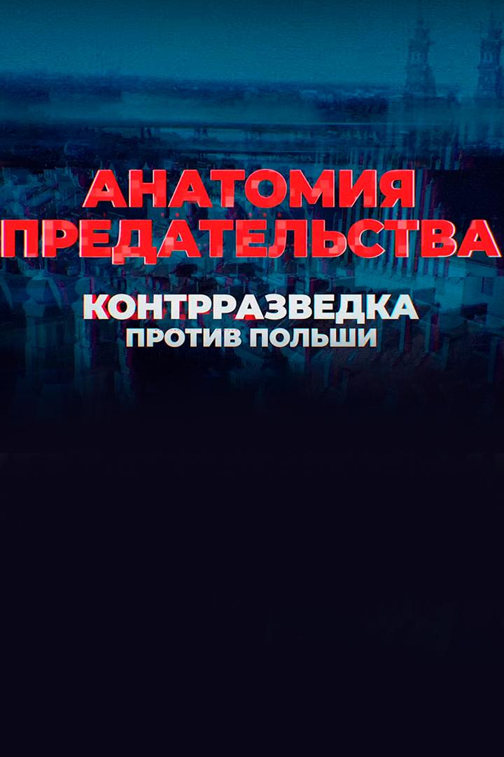 Анатомия предательства: контрразведка против Польши