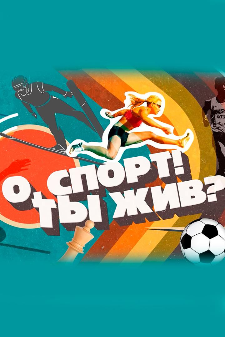 О, спорт! Ты жив?