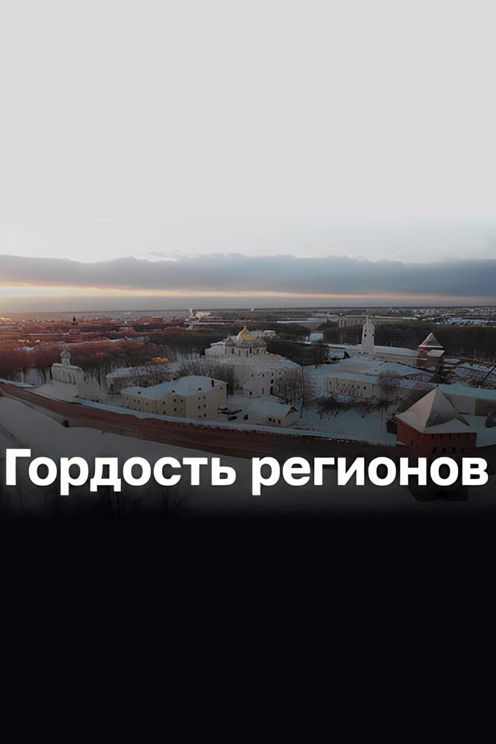 Гордость регионов