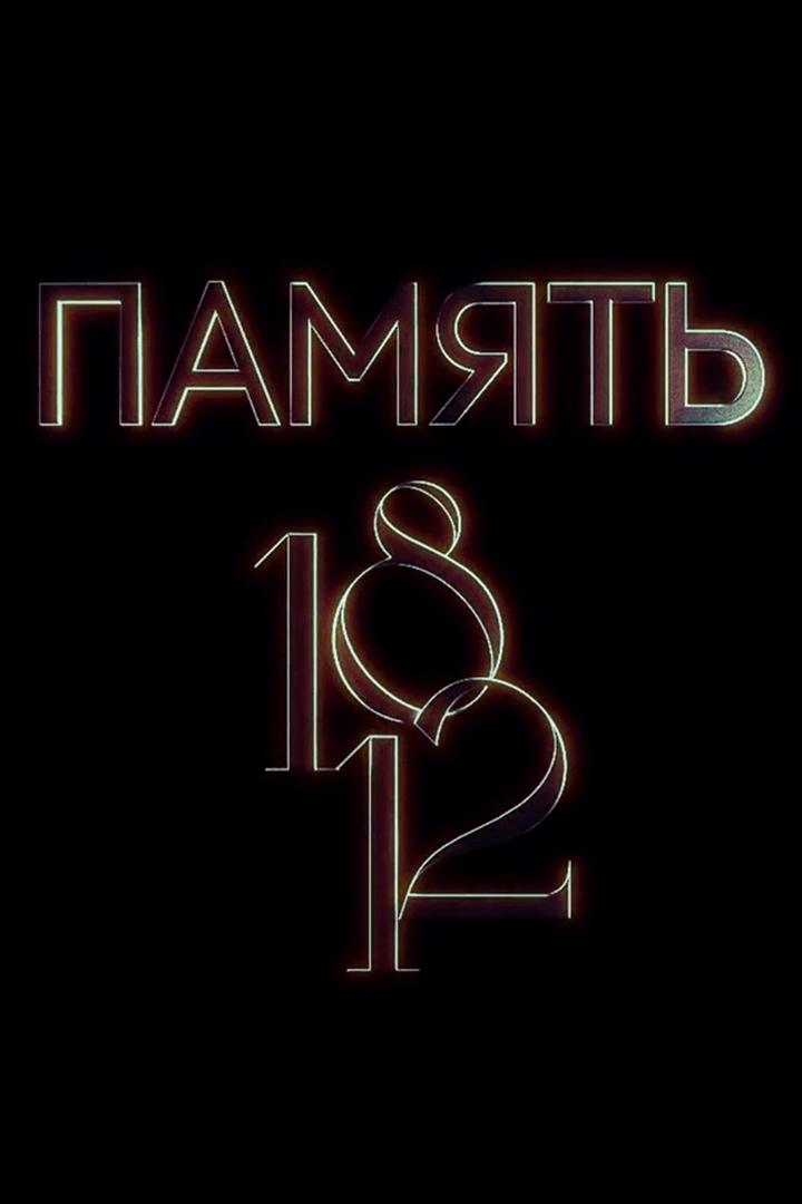 Память 1812