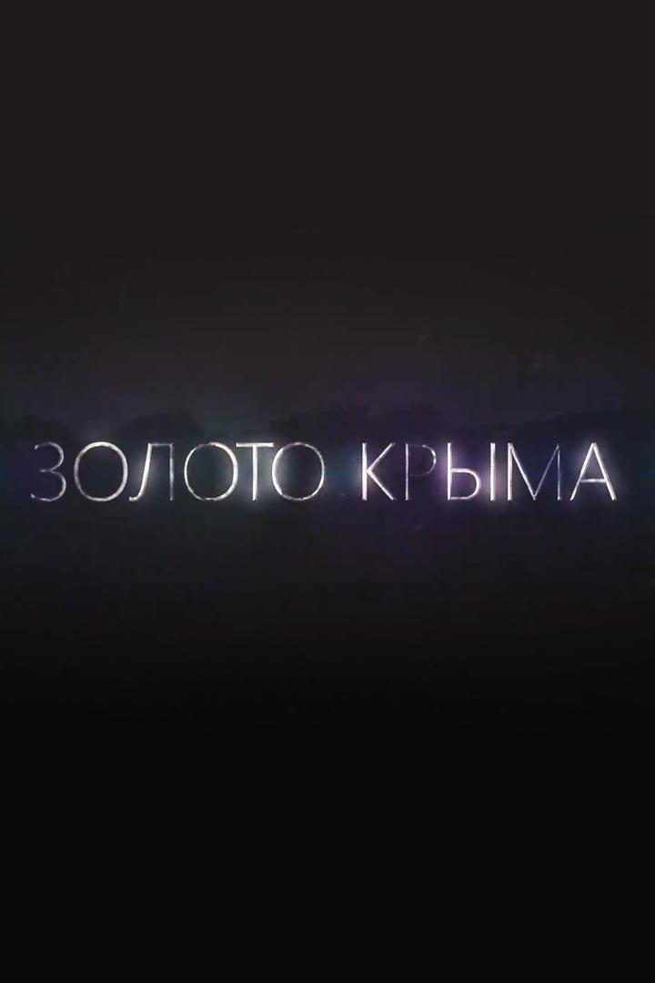 Золото Крыма