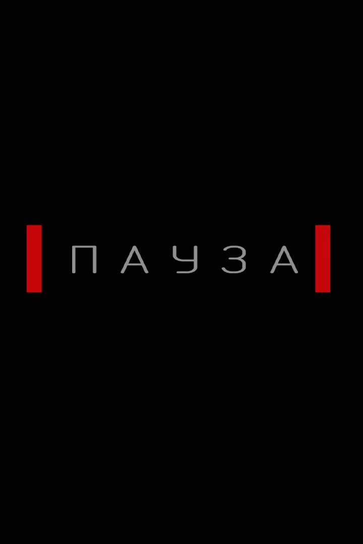 Пауза в Санкт-Петербурге