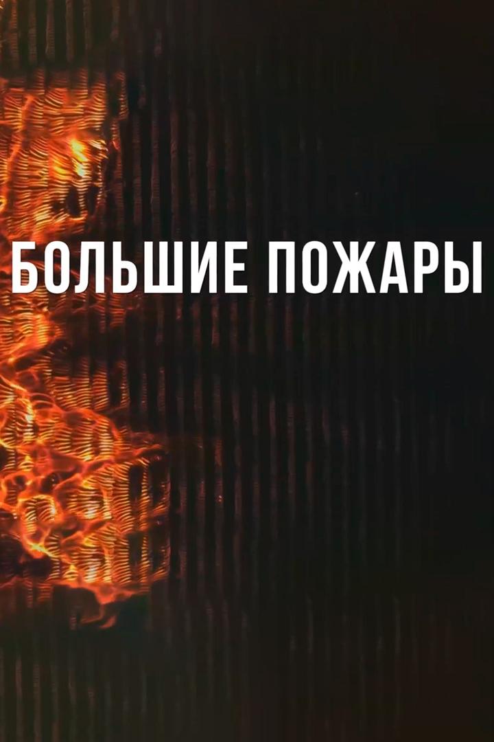 Большие пожары
