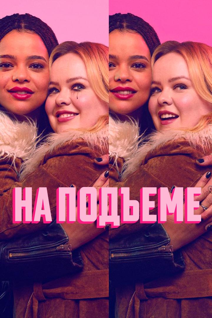 На подъёме