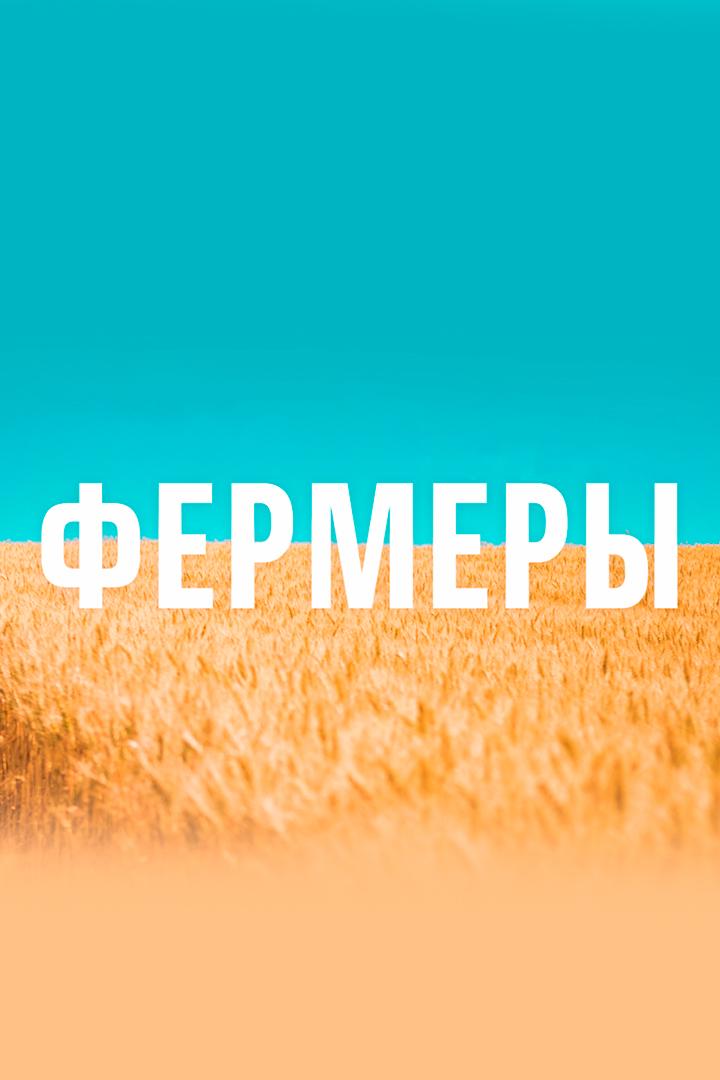 Фермеры