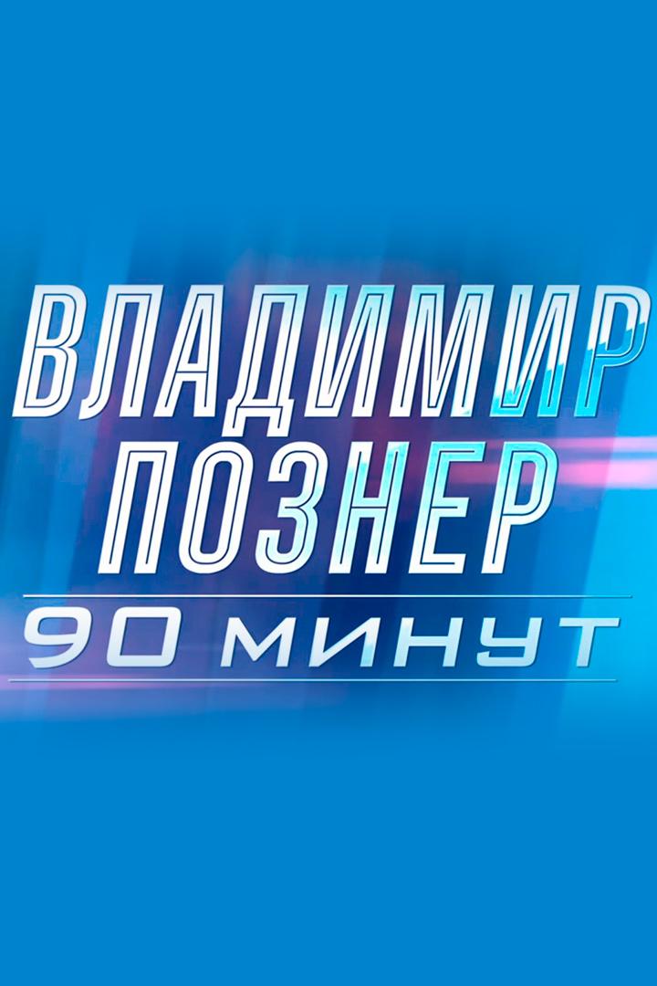 Владимир Познер. 90 минут
