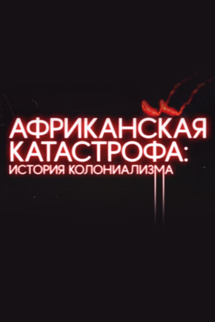 Африканская катастрофа: История колониализма