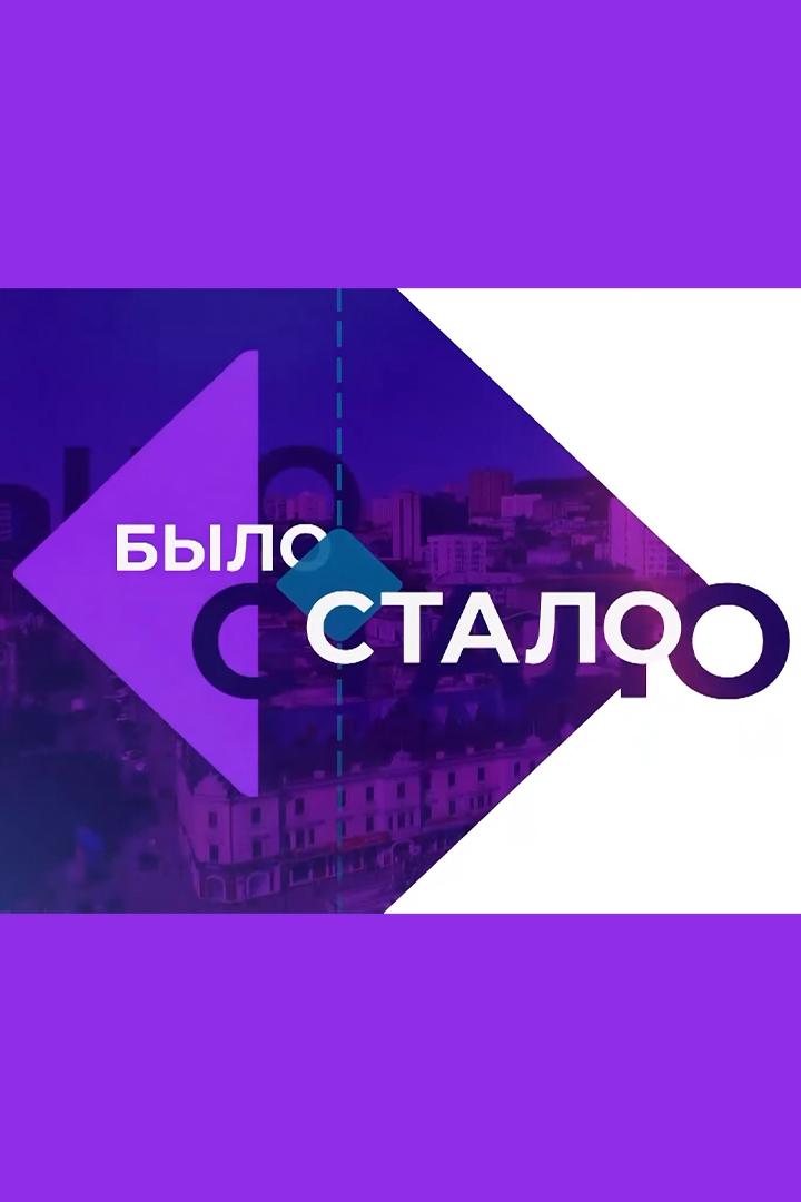 Было-стало