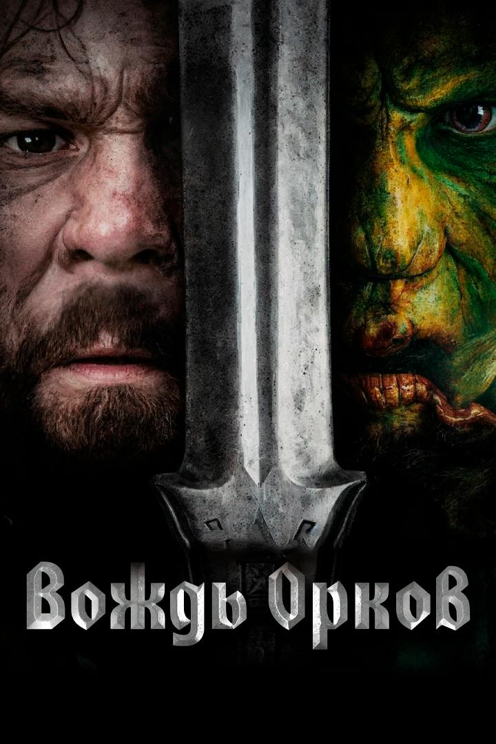 Вождь орков