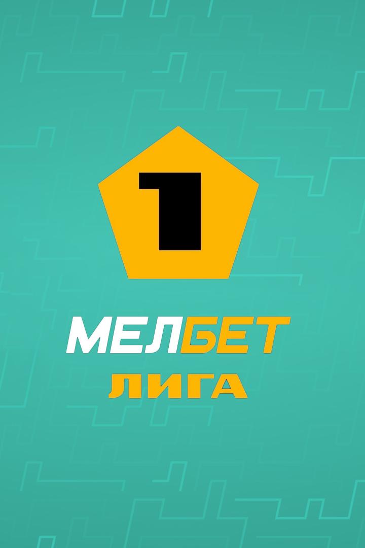 Футбол. МЕЛБЕТ-Первая Лига. "Химки" (Московская область) - "Арсенал" (Тула)