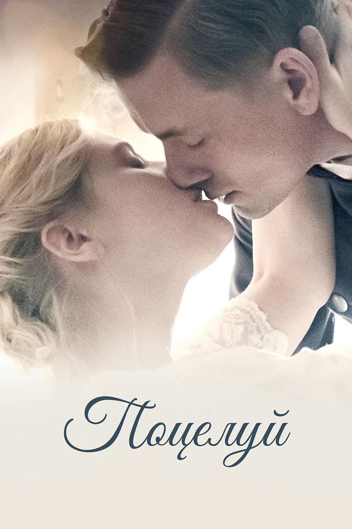 Поцелуй